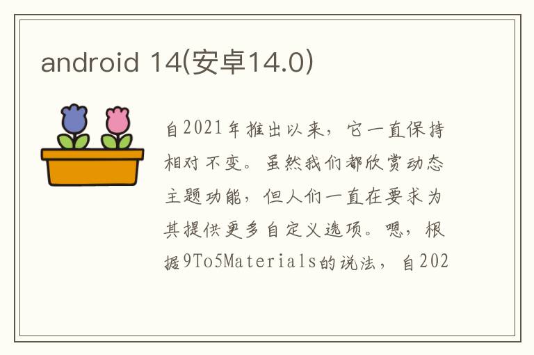 android 14(安卓14.0)