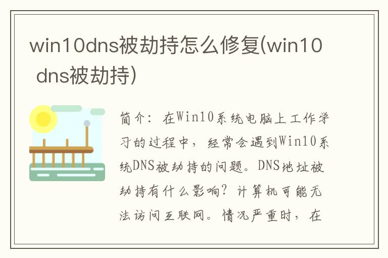 win10dns被劫持怎么修复(win10 dns被劫持)