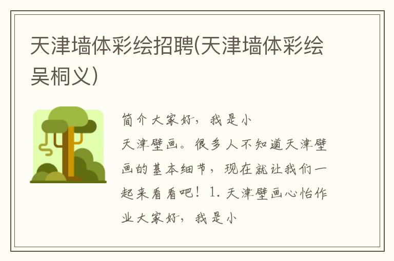 天津墙体彩绘招聘(天津墙体彩绘吴桐义)