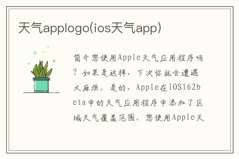 天气applogo(ios天气app)