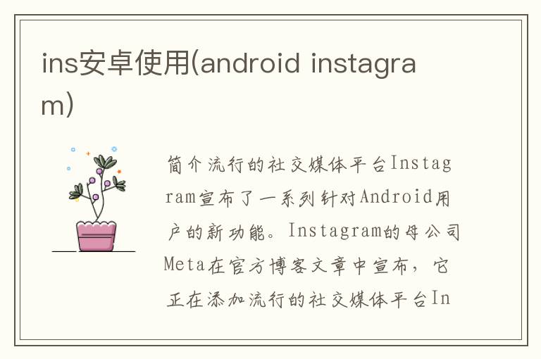 ins安卓使用(android instagram)