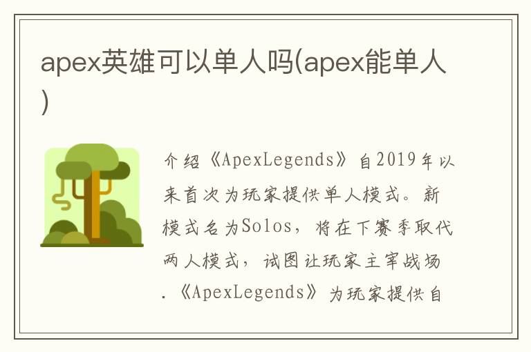 apex英雄可以单人吗(apex能单人)