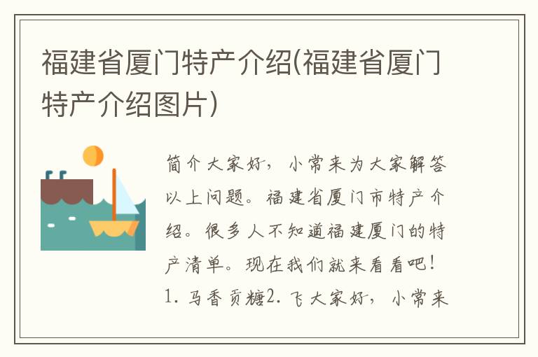 福建省厦门特产介绍(福建省厦门特产介绍图片)