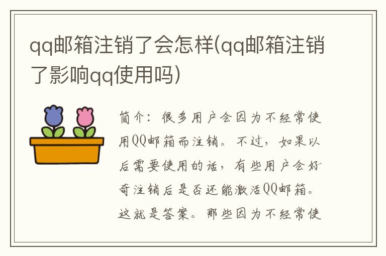 qq邮箱注销了会怎样(qq邮箱注销了影响qq使用吗)