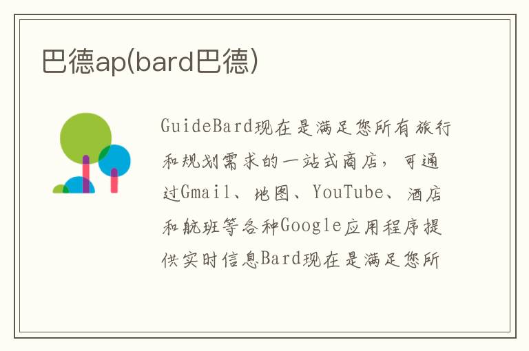 巴德ap(bard巴德)