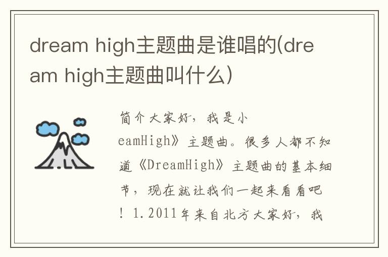 dream high主题曲是谁唱的(dream high主题曲叫什么)