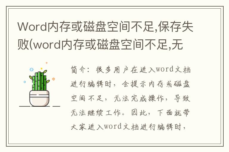 Word内存或磁盘空间不足,保存失败(word内存或磁盘空间不足,无法显示或打印图片)