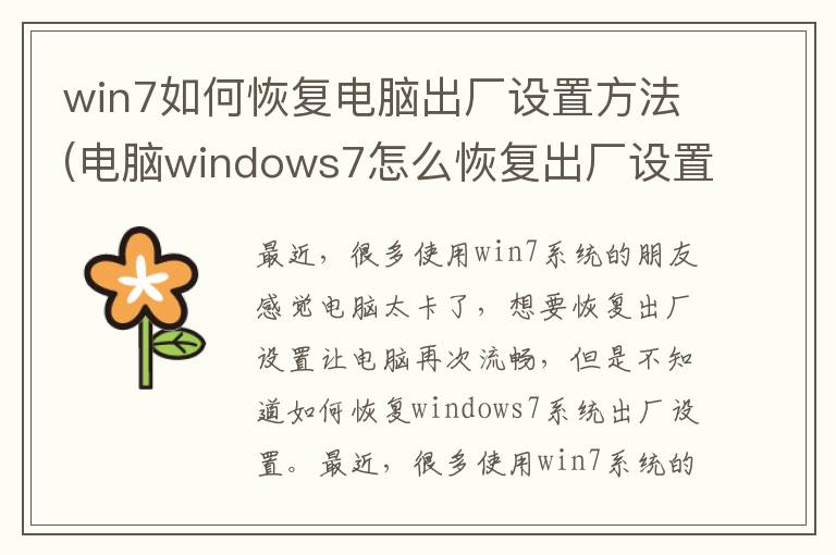 win7如何恢复电脑出厂设置方法(电脑windows7怎么恢复出厂设置-)