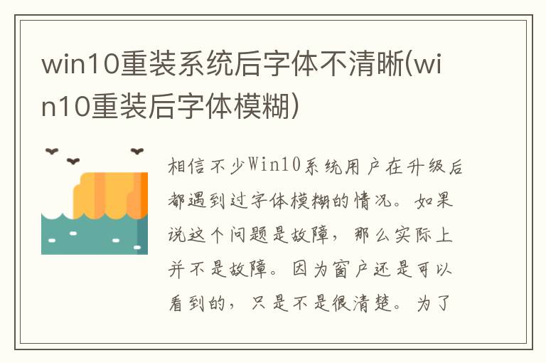 win10重装系统后字体不清晰(win10重装后字体模糊)