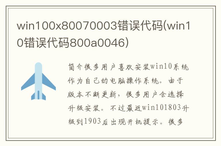 win100x80070003错误代码(win10错误代码800a0046)