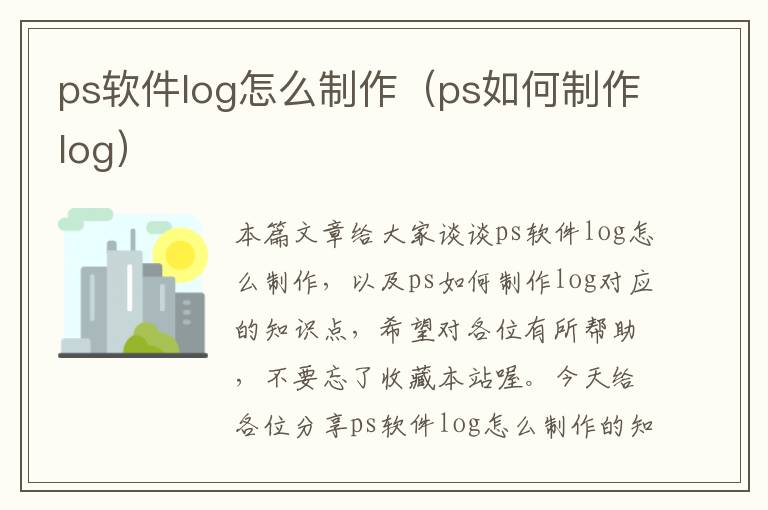 ps软件log怎么制作（ps如何制作log）