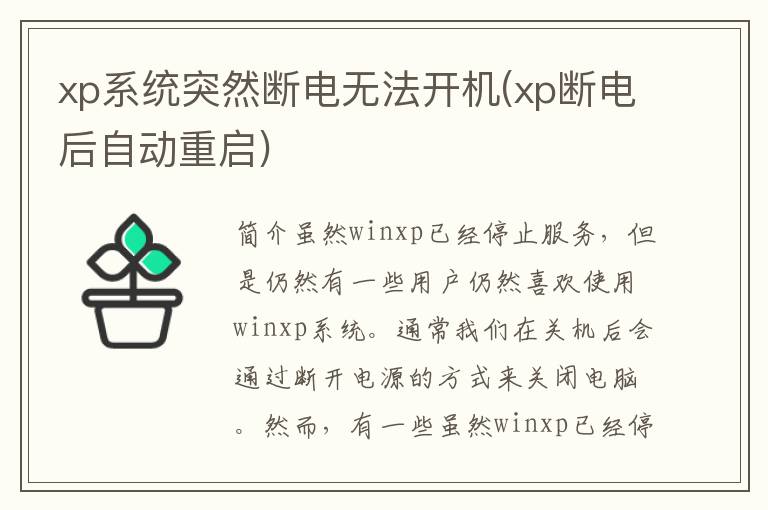 xp系统突然断电无法开机(xp断电后自动重启)