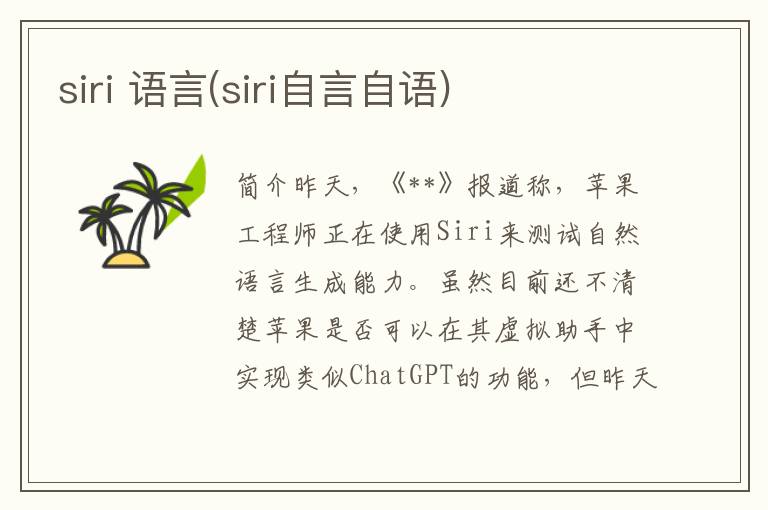 siri 语言(siri自言自语)