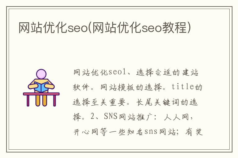 网站优化seo(网站优化seo教程)