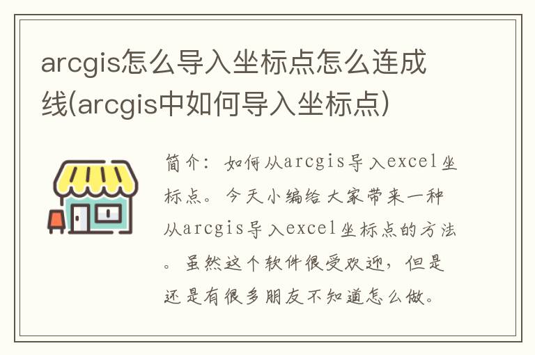 arcgis怎么导入坐标点怎么连成线(arcgis中如何导入坐标点)