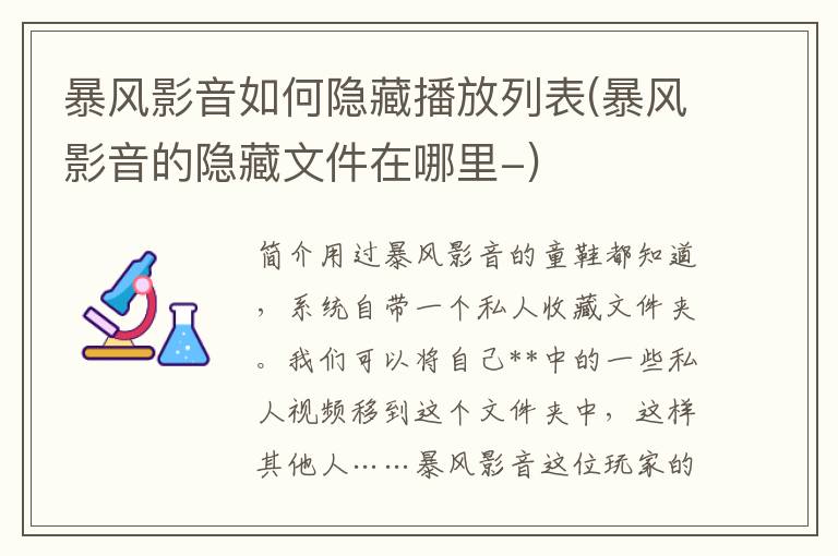 暴风影音如何隐藏播放列表(暴风影音的隐藏文件在哪里-)