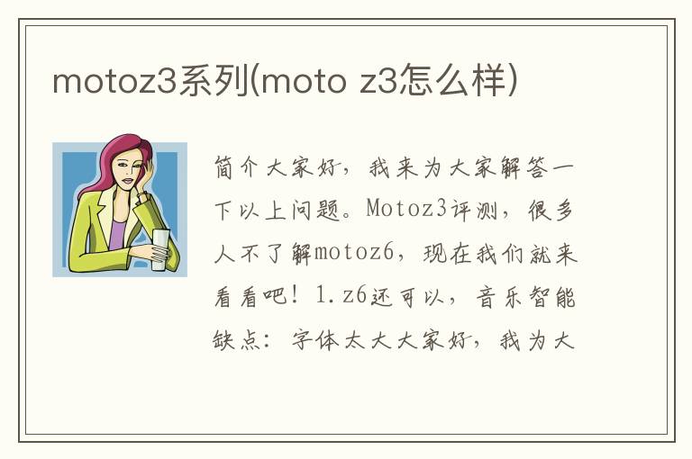 motoz3系列(moto z3怎么样)