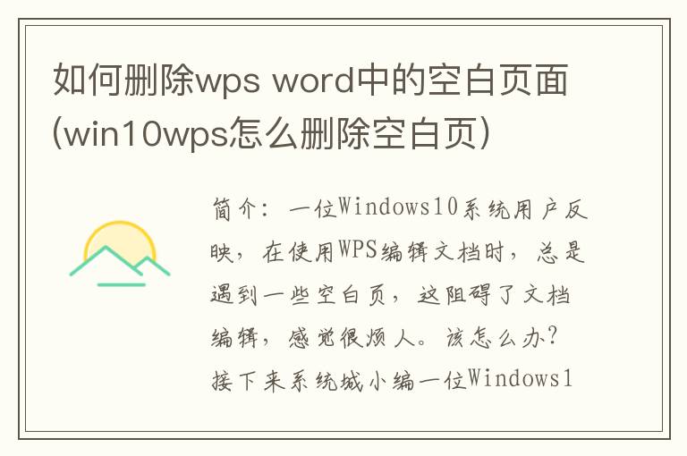 如何删除wps word中的空白页面(win10wps怎么删除空白页)