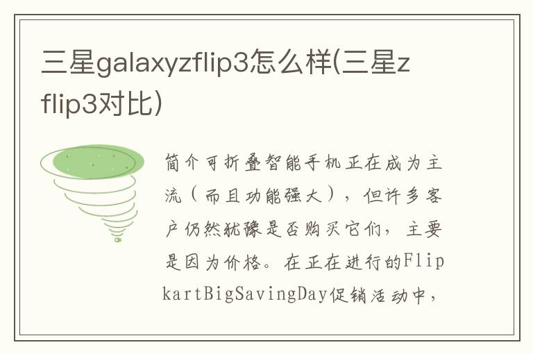 三星galaxyzflip3怎么样(三星zflip3对比)