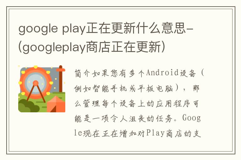 google play正在更新什么意思-(googleplay商店正在更新)