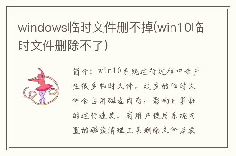 windows临时文件删不掉(win10临时文件删除不了)