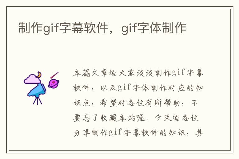 制作gif字幕软件，gif字体制作