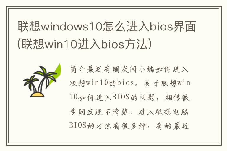 联想windows10怎么进入bios界面(联想win10进入bios方法)