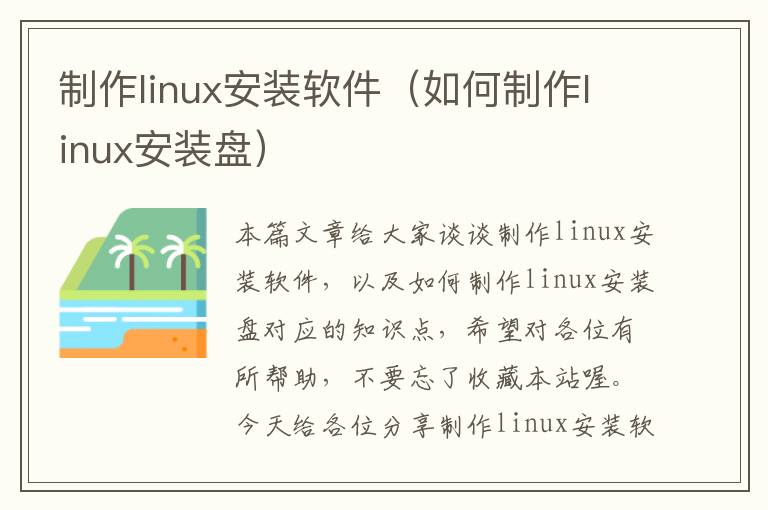 制作linux安装软件（如何制作linux安装盘）