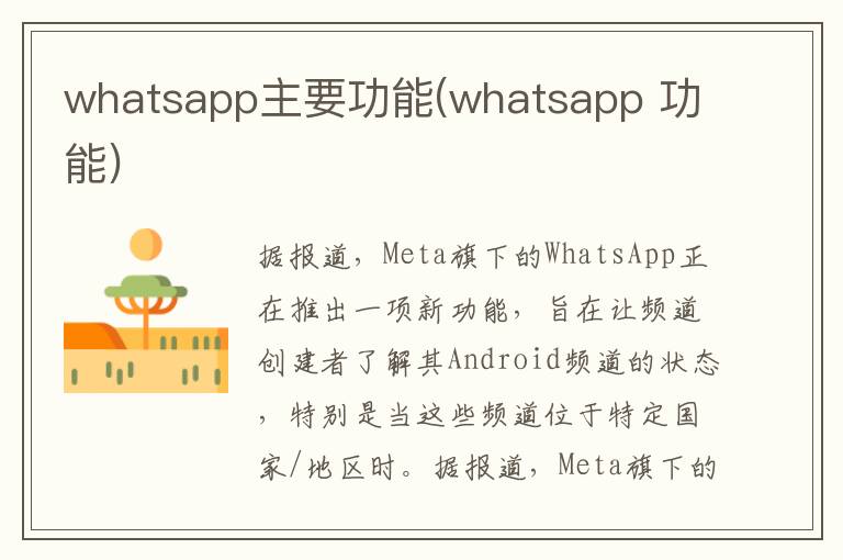 whatsapp主要功能(whatsapp 功能)