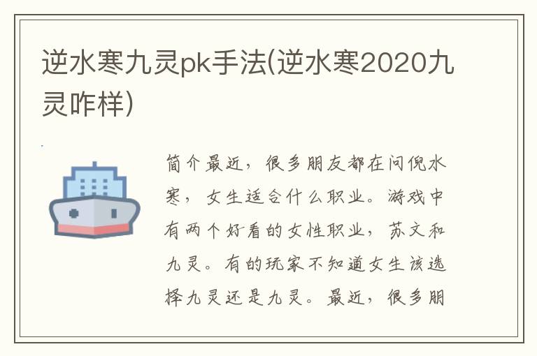 逆水寒九灵pk手法(逆水寒2020九灵咋样)