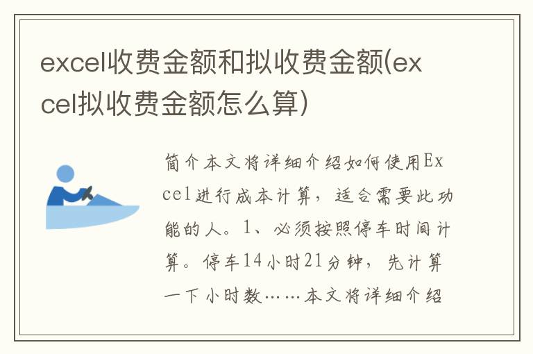 excel收费金额和拟收费金额(excel拟收费金额怎么算)