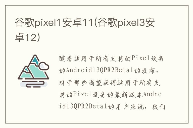 谷歌pixel1安卓11(谷歌pixel3安卓12)