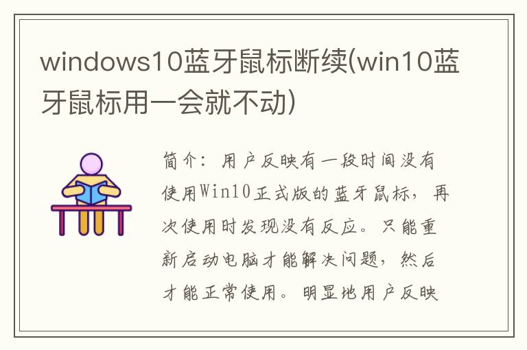 windows10蓝牙鼠标断续(win10蓝牙鼠标用一会就不动)