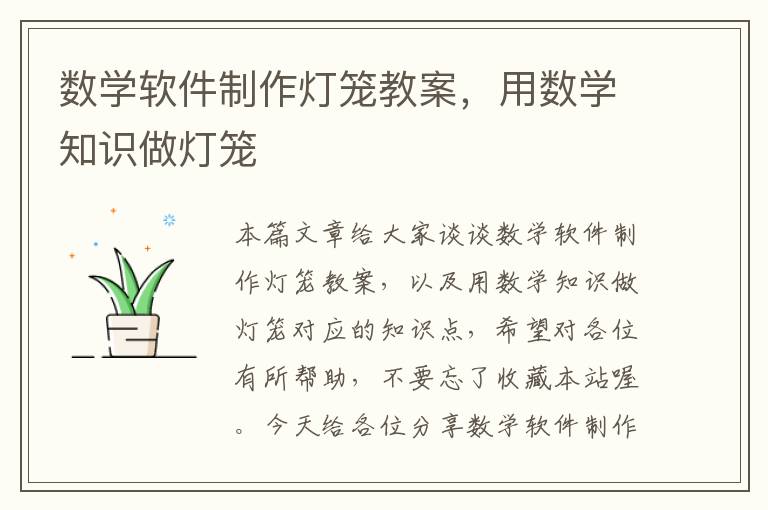 数学软件制作灯笼教案，用数学知识做灯笼