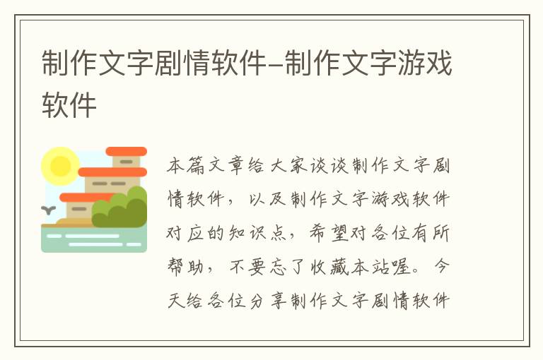 制作文字剧情软件-制作文字游戏软件