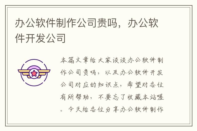 办公软件制作公司贵吗，办公软件开发公司