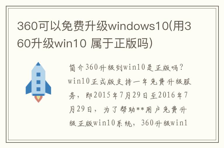 360可以免费升级windows10(用360升级win10 属于正版吗)