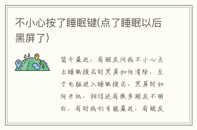 不小心按了睡眠键(点了睡眠以后黑屏了)