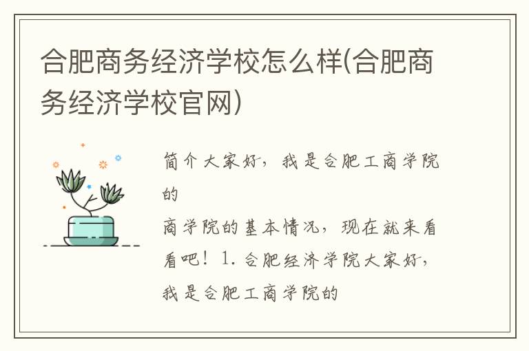 合肥商务经济学校怎么样(合肥商务经济学校官网)