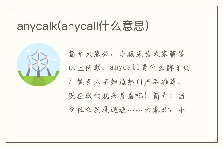 anycalk(anycall什么意思)