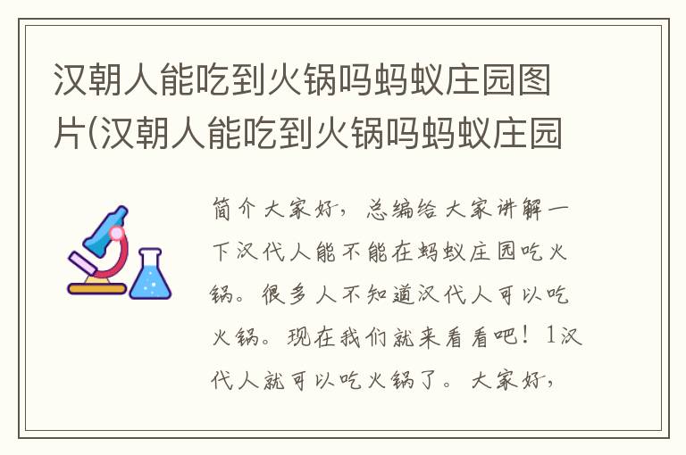 汉朝人能吃到火锅吗蚂蚁庄园图片(汉朝人能吃到火锅吗蚂蚁庄园视频)