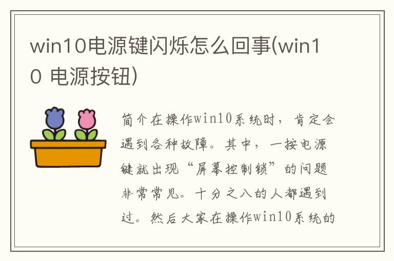 win10电源键闪烁怎么回事(win10 电源按钮)