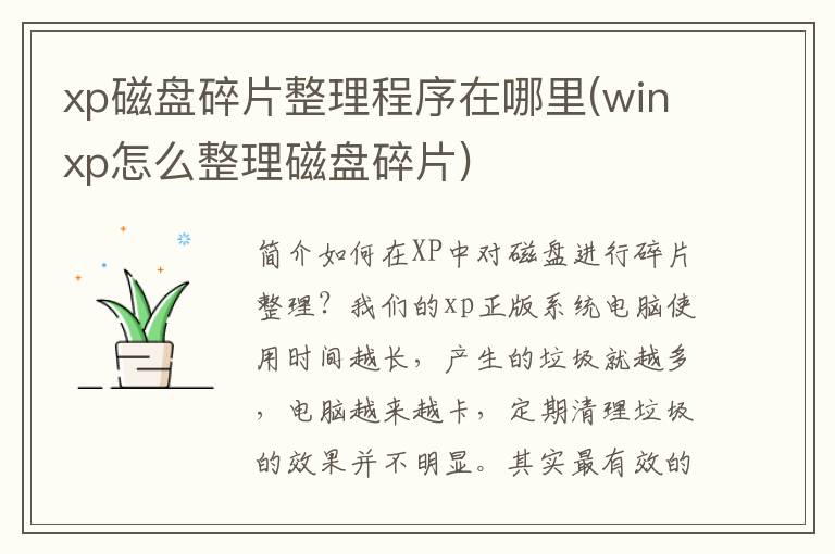 xp磁盘碎片整理程序在哪里(winxp怎么整理磁盘碎片)