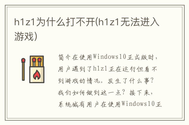 h1z1为什么打不开(h1z1无法进入游戏)