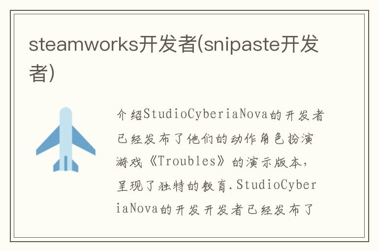 steamworks开发者(snipaste开发者)