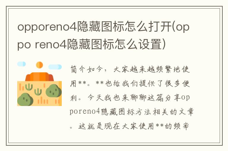 opporeno4隐藏图标怎么打开(oppo reno4隐藏图标怎么设置)