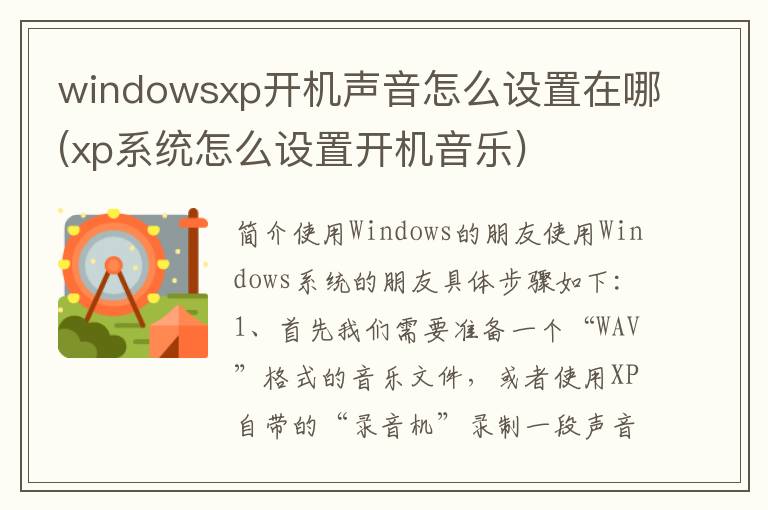 windowsxp开机声音怎么设置在哪(xp系统怎么设置开机音乐)