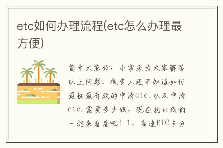 etc如何办理流程(etc怎么办理最方便)