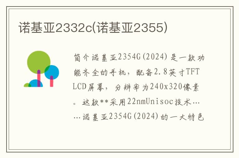 诺基亚2332c(诺基亚2355)