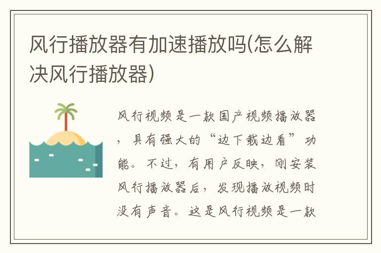 风行播放器有加速播放吗(怎么解决风行播放器)